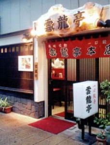 雲龍亭 本店