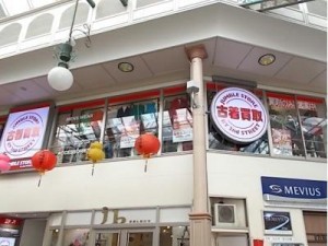 ジャンブルストア 長崎浜町店