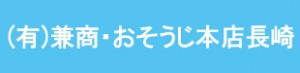 有限会社兼商おそうじ本店長崎