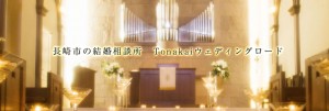 Tonakaiウェディングロード