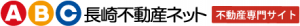 ＡＢＣ長崎不動産ネット