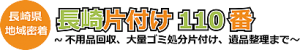 長崎片付け110番