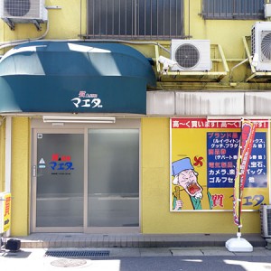 質&買取 マエダ　浦上店